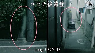 ［心霊動画］コロナ後遺症 [ENGsub]