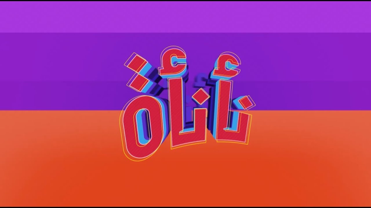 أكواب الجلاش بالجبنة والسبانخ - موز بلبن جوز الهند  | نأنأة | حلقة كاملة