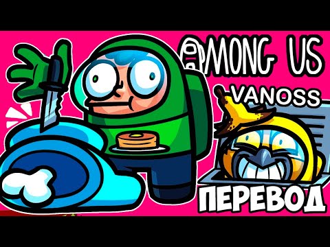 Видео: AMONG US Смешные моменты (перевод) 🕳️ ВЕНТИЛЯЦИЯ ДОСТУПНА ВСЕМ (VanossGaming)