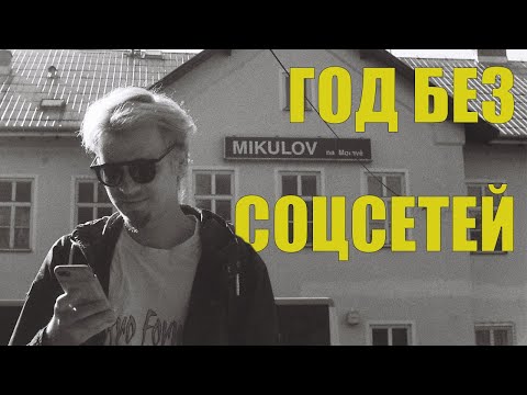 Видео: Как я из соцсетей удалялся