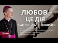 Любов – це дія. Час діяти, а не говорити про  любов. Проповідь: єпископ Микола Петро Лучок ОР