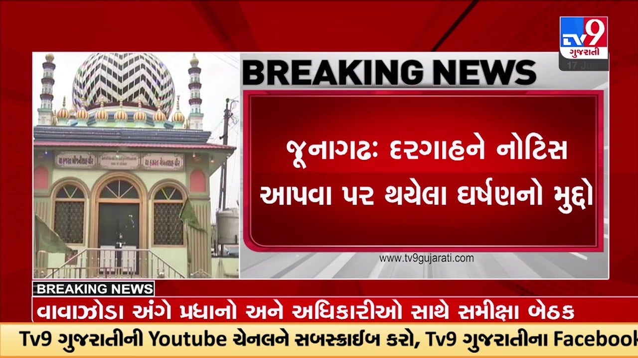 Junagadh : પોલીસ સાથેની ઘર્ષણની ઘટનામાં પોલીસે 170 લોકોને રાઉન્ડઅપ કર્યા | TV9GujaratiNews