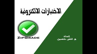 الاختبارات الالكترونية باستخدام  Zip Grade   خطوة خطوة