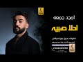احلا صبية بدون موسيقى دفوف امجد جمعه اغاني بدون موسيقى دف احلا صبية بدون موسيقى دفوف امجد جمعه اغاني بدون موسيقى دف