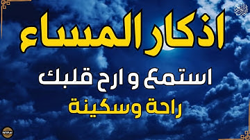 اذكار المساء بصوت جميل هادئ مريح للقلبإذا قلته كفاك الله ورزقك من حيث لا تحتسب !!