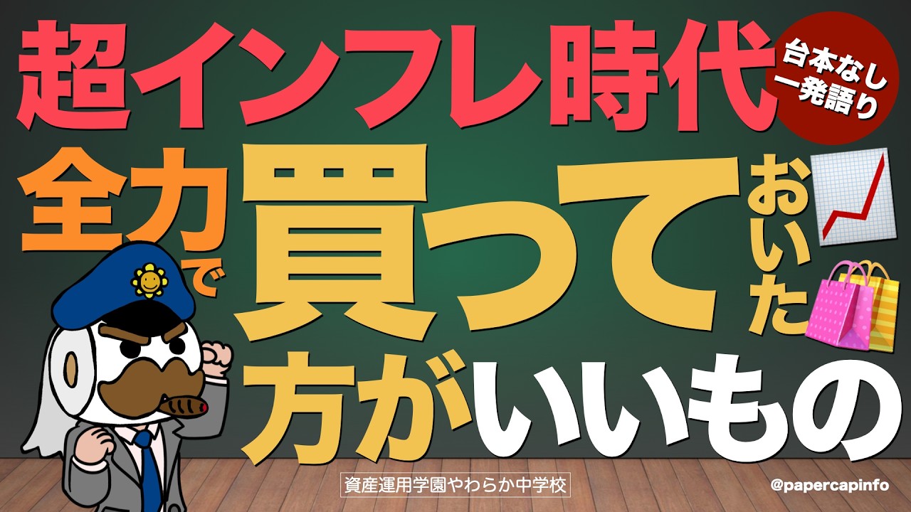 超インフレ時代において全力で買っておいた方がいいもの