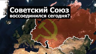 Что, если бы Советский Союз воссоединился сегодня?