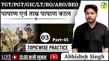 #3 पाषाण एवं ताम्र पाषाण काल भाग - 01 TGT/ PGT/UGC-NET/CUET UG-PG/UP RO-ARO/BEO By Abhishek Sir