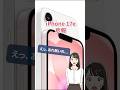 iPhone 17e の悲報！16e と比較して何が変わった？
