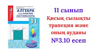картинка: 3.10 есеп 11сынып Алгебра
