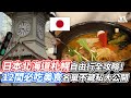 日本北海道札幌自由行全攻略！ 12間必吃美食名單不藏私大公開｜VS MEDIAｘ@nene0711