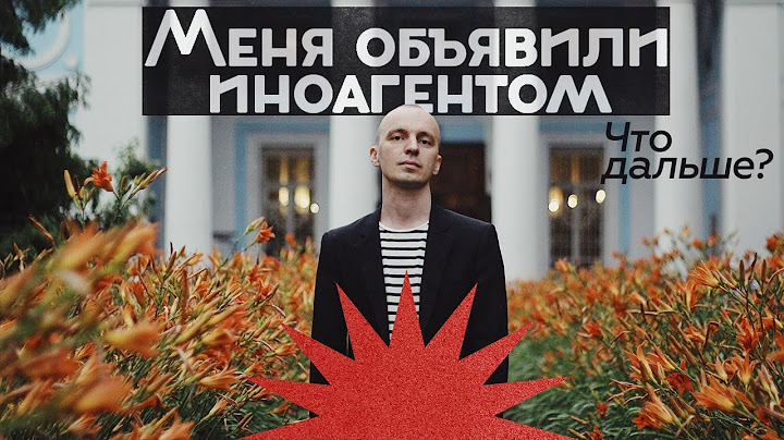 Меня объявили иноагентом. Что дальше?