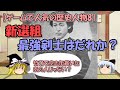 新選組最強の剣士は誰？沖田総司、永倉新八、斎藤一、服部武雄、土方歳三、近藤勇～ゲームに出る歴史人物#8～【ゆっくり解説日本史】