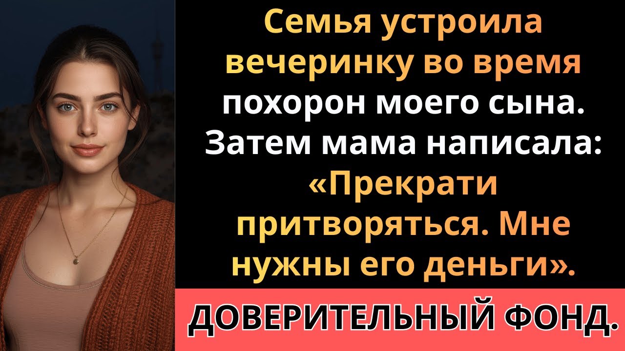 «Они пропустили похороны — затем потребовали $850 000»