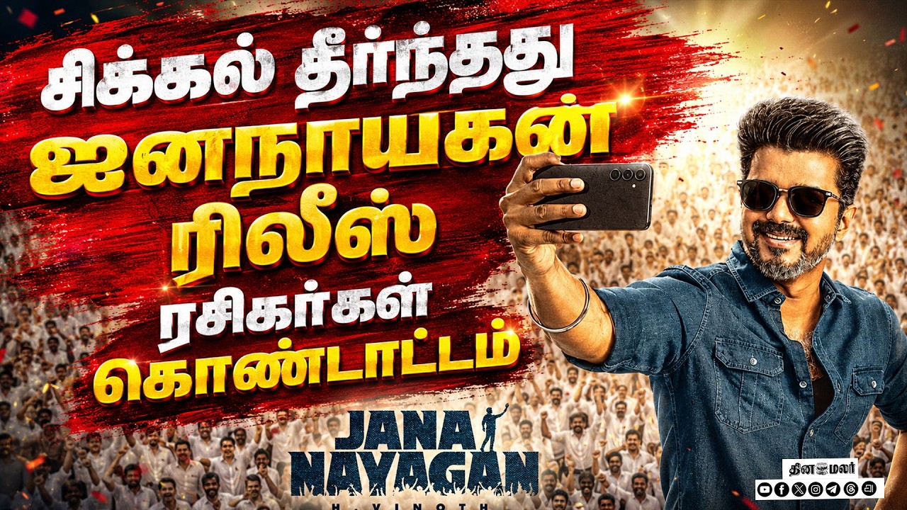 🔴LIVE | ஜனநாயகனுக்கு சர்ட்டிபிகேட் சென்சார் போர்டு வழங்கியது