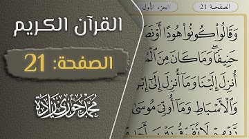 القرآن الكريم - الصفحة 21 || القارئ محمد حوري زاده
