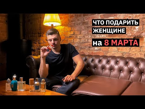 Вкусный парфюм для девушек. Что подарить женщине на 8 марта?