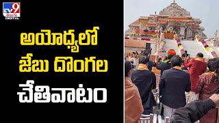 Pick pocketers Strike Devotees Amid Ram Temple Rush, Cash, Phones Missing - TV9