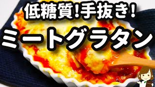 【作業時間は３分！のせて焼くだけ！】低糖質＆手抜き！だけど美味しい『豆腐ミートグラタン』の作り方Tofu Meat Gratin
