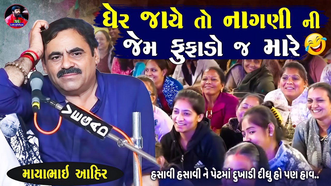 ઘેર જાયે તો નાગણી ની જેમ ફૂફાડો જ મારે | Mayabhai Ahir Jokes | New Gujarati Jokes | Junu Loksahitya