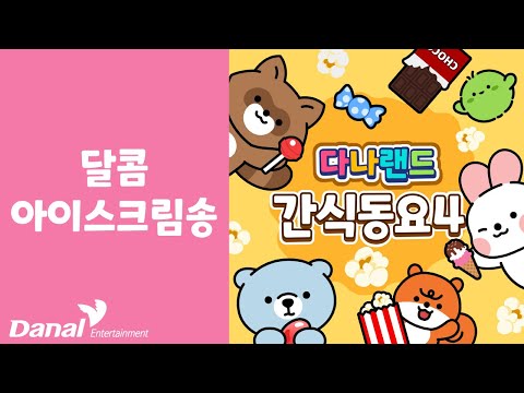 달콤 아이스크림송 | 🍰달콤한 간식 동요 4🥞 | <strong>음식동요</strong> | 푸드송 | 다나랜드 | DANALAND