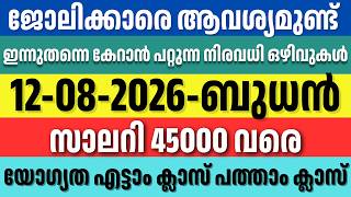 കേരളത്തിൽ പുതിയ ജോലി ഒഴിവുകൾ | Immediate Hiring Kerala Jobs | Apply Now | 12/08/2026