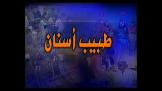 مسلسل الجاني مين (2000) ح15 (طبيب اسنان) - محمود الجندي، عبير سيف، رؤوف مصطفى، محمد توفيق، اشرف طلبة