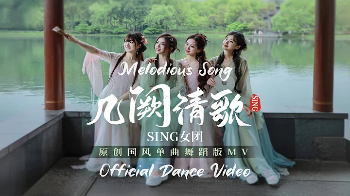 SING女团 (SING Girls) – Melodious Song (#几阙清歌) (Official Dance Video) - DayDayNews