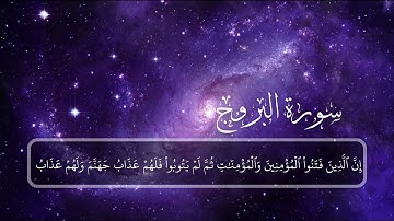 السورة: البروج { كاملة } القارئ: عمير شميم