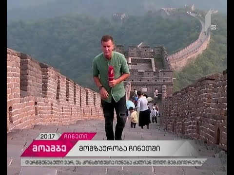 ვიდეო: რა არის ჩინეთის დიდი კედელი
