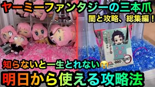 クレーンゲーム総集編】モーリーファンタジー三本爪の闇と攻略法