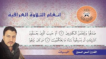 ما تيسر من سورة العنكبوت – القارئ انس حسين – مقام البيات