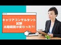 キャリアコンサルタント試験 学科対策講座 学科試験の傾向の変化