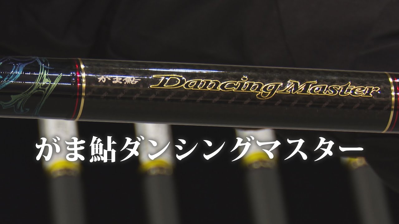 1円 がまかつ がま鮎 DANCING SPECIAL ダンシングスペシャル H85 鮎竿