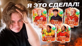 картинка: Я ЭТО СДЕЛАЛ | Собрал ВСЕХ ЛЕГЕНД в EA FC 26