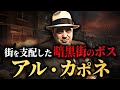 【アルカポネの生涯】最凶のギャングと禁酒法の裏で繰り広げられた闘い