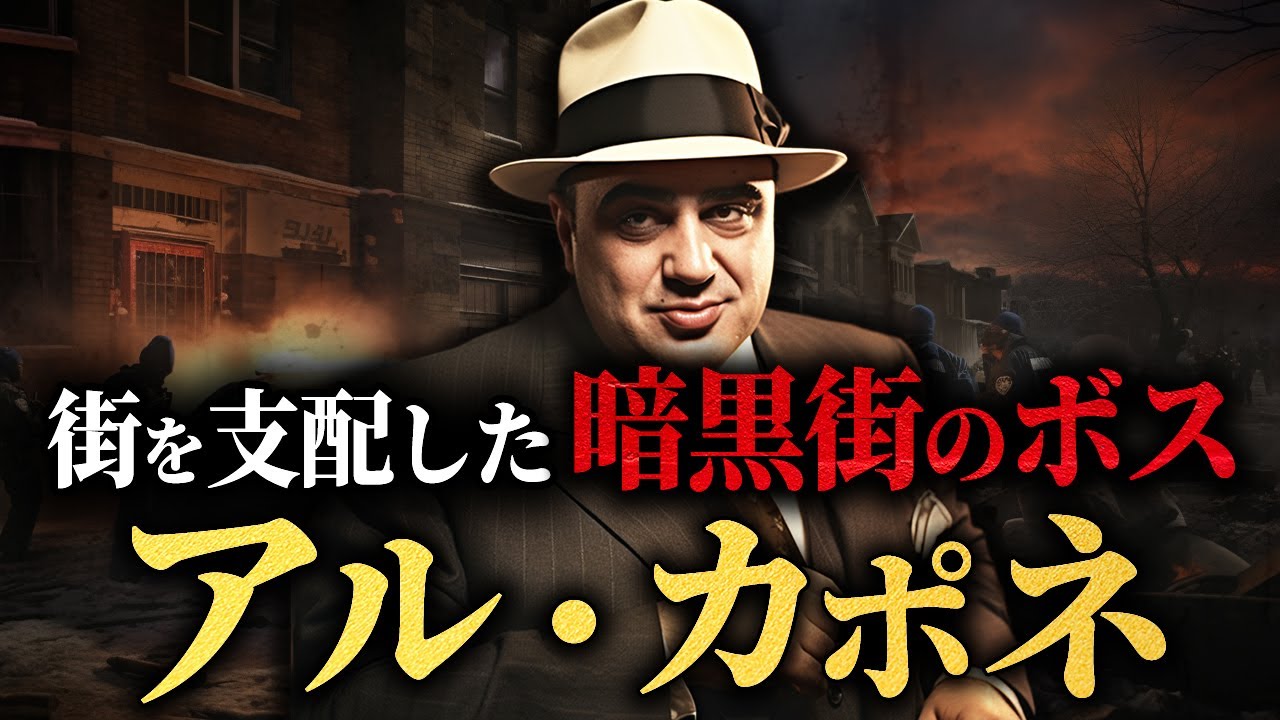 【アルカポネの生涯】最凶のギャングと禁酒法の裏で繰り広げられた闘い