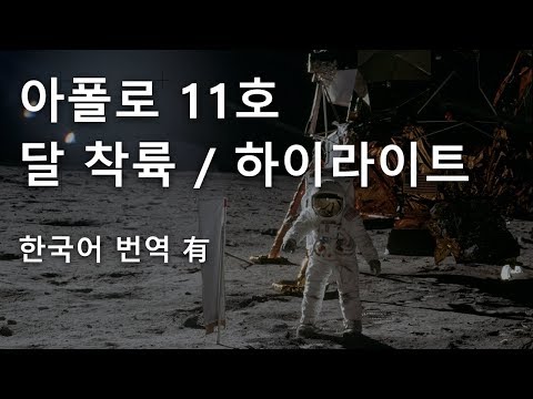 아폴로 11호 달 착륙/하이라이트 영상