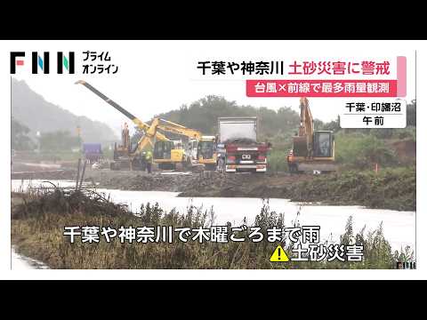 台風26号と秋雨前線で千葉では木曜日頃まで断続的な雨　引き続き土砂災害に注意（2026年09月29日）