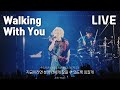 &quot;낭만&quot; 그 자체인 노벨브라이트의 라이브🔥 : Walking With You - 노벨브라이트 (Novelbright) [가사/해석]