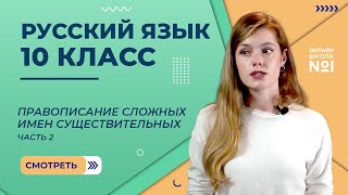 видео: Видеоурок 34. асть 2.Правописание сложных имен существительных и прилагательных.Русский язык 10класс картинка: Видеоурок 34. асть 2.Правописание сложных имен существительных и прилагательных.Русский язык 10класс