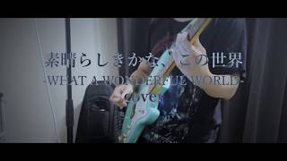【ちょこっとcover】素晴らしきかな、この世界 -WHAT A WONDERFUL WORLD- / 雅 -miyavi-