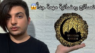 ليش ما بصوم؟(هل أنا مسلم!!؟)?نصائح رمضانية مهمة لازم تعرفوها!!!