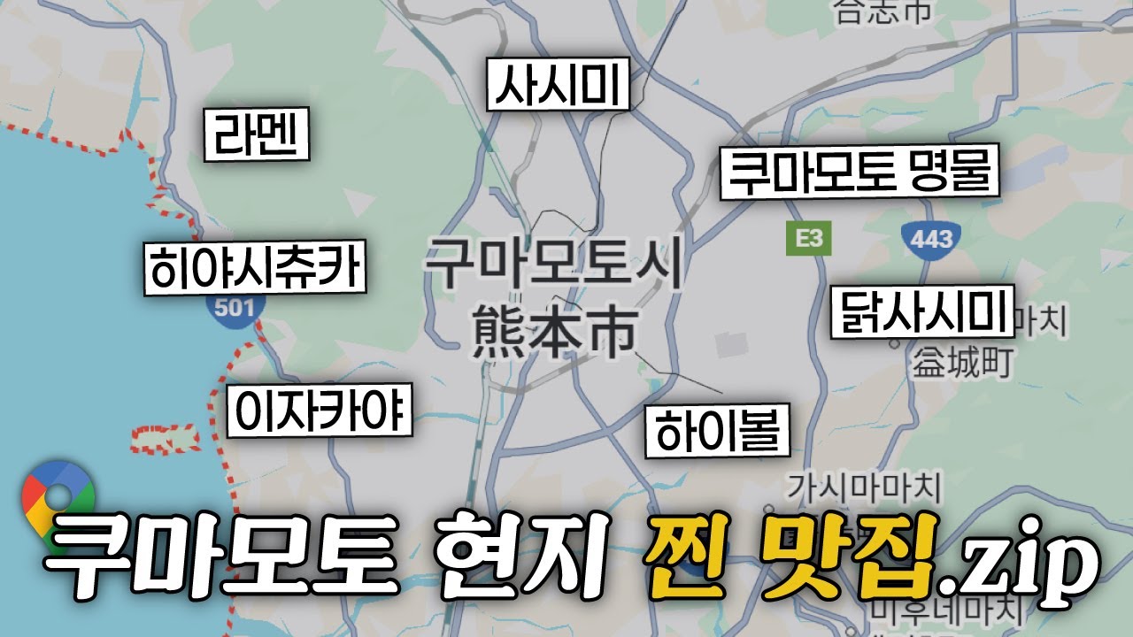 🔥쿠마모토 살았을 때부터 다닌 맛집부터 특이한 현지 맛집 모음.zip🎬