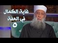 غاية الكمال في العفة زاد الغريب 5 الشيخ الحويني