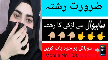 Sahiwal se Larki ka rishta. || zaroorat rishta 2025 || zaroorat rishta || jarurat rishta || Rishta