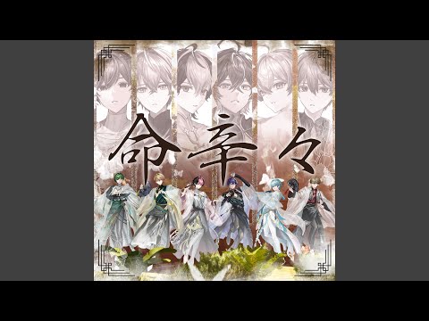 命辛々 - YouTube