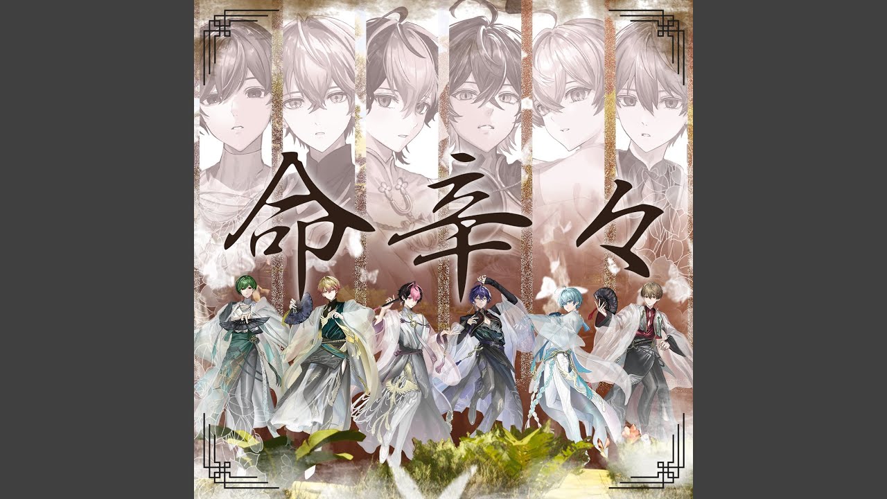 命辛々 - YouTube