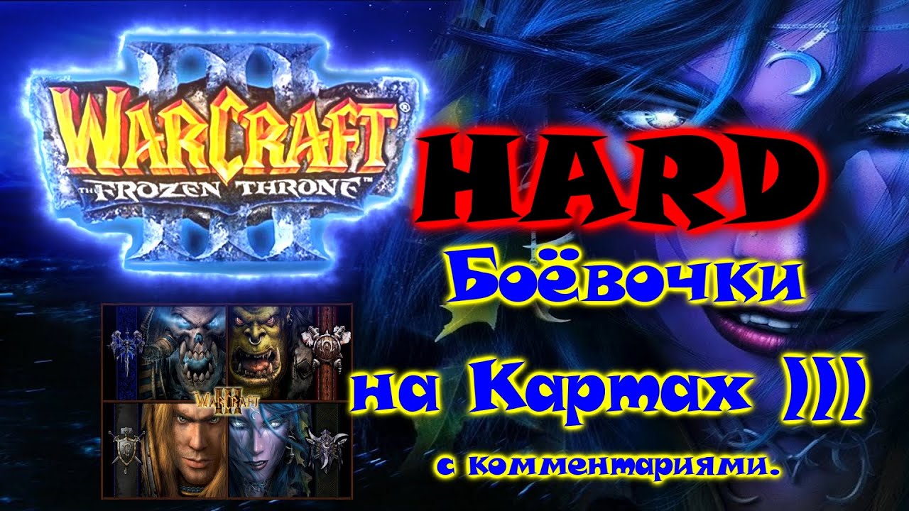 WarCraft 3 The Frozen Throne #14 1vs1HARD Ночной Эльф Сила Любви