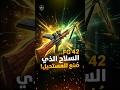 FG 42: السلاح الألماني الذي سبق زمنه بـ 50 عاماً! 🚀 @white8482-i6l